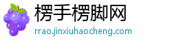 楞手楞脚网